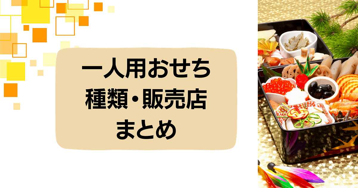 一人前おせちの種類と販売店まとめ