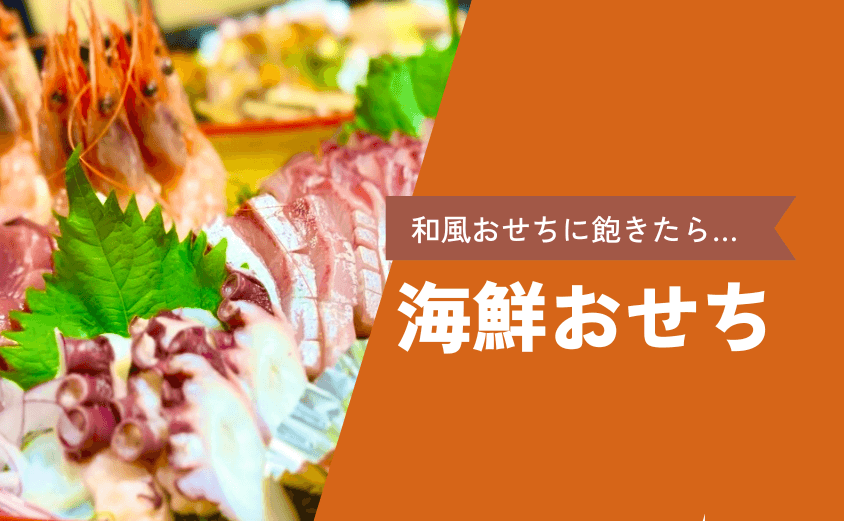 2025年【海鮮おせち特集】おすすめの通販お取り寄せ一覧と販売店まとめ | おせち通販情報