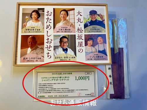 大丸松坂屋 おためしおせち